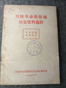 川陕革命根据地历史资料选辑 32开