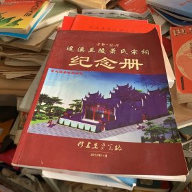 宁都县赖村镇 迳溪兰陵萧氏宗祠 纪念册