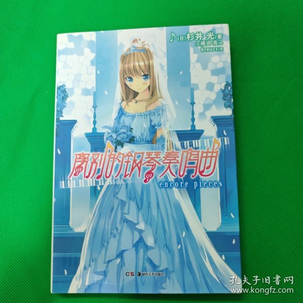 离别的钢琴奏鸣曲encore pieces