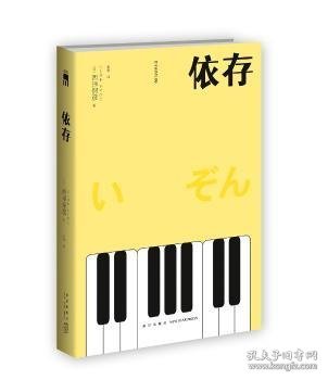 依存（2版） 西泽保彦作品 午夜文库