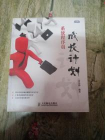 系统程序员成长计划