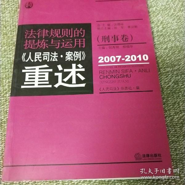 法律规则的提炼与运用：人民司法案例重述（刑事卷）（2007-2010）