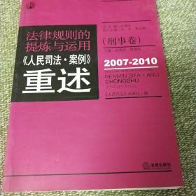 法律规则的提炼与运用：人民司法案例重述（刑事卷）（2007-2010）