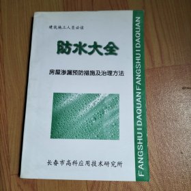 防水施工 房屋渗漏预防措施及治理方法（长春市高科应用技术研究所编印）