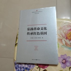 弘扬革命文化传承红色基因 未拆封
