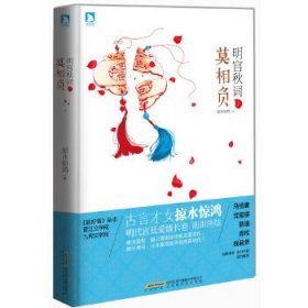 明宮秋詞2：莫相負掠水驚鴻9787807695325北京時代華文書局有限公司