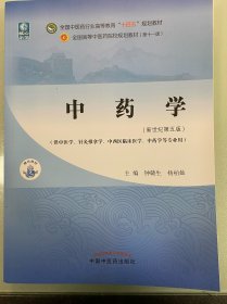 中药学·全国中医药行业高等教育“十四五”规划教材