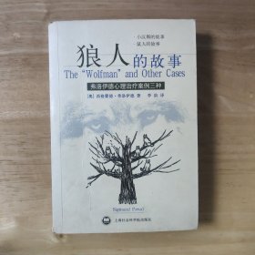 狼人的故事：弗洛伊德心理治疗案例三种