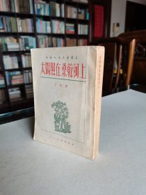 老版经典长篇小说 1952年人民文学出版社 丁玲代表作《太阳照在桑乾河上》厚册品较好