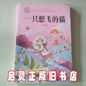 一只想飞的猫-快乐读书吧二年级上册