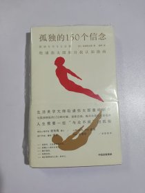 孤独的150个信念松浦弥太郎的自我认知指南 
