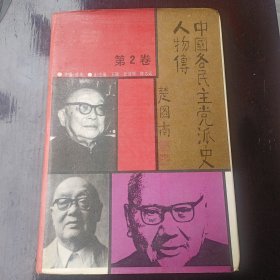 中国各民主党派史人物传（二）