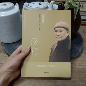 梦参禅学系列:修行