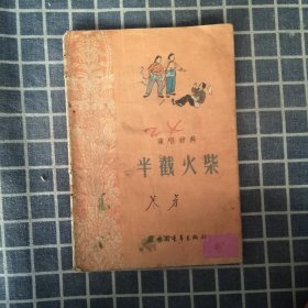 演唱材料——半截火柴