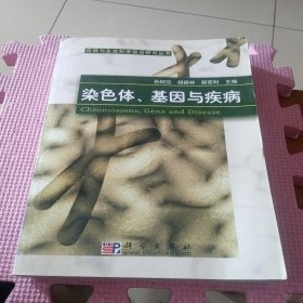染色體基因與疾病
