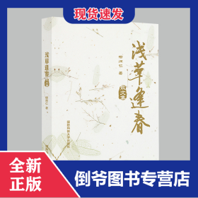 淺草逢春(散文集) 9787567305519
