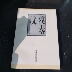 清代王爷坟