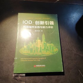 IOD·创新引领：科技城市实践与能力评价