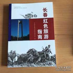 长春红色旅游指南