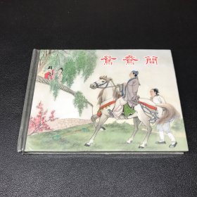 上美早期连环画《鸳鸯简》50开精装。发货全新未拆封