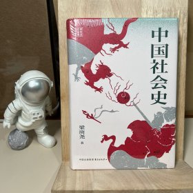 中国社会史