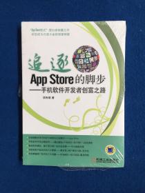 追逐App Store的脚步：手机软件开发者创富之路