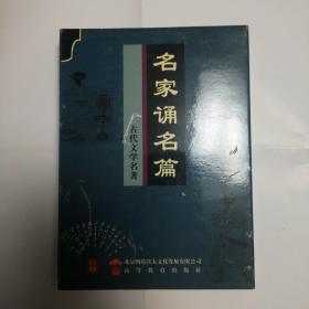 名家诵名篇 古代文学名著（1CD）