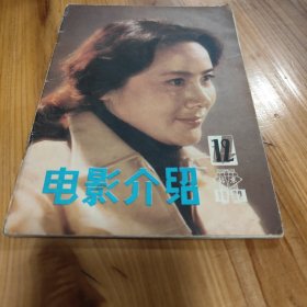 北京电影介绍 1982.12（封面人物：顾永菲）