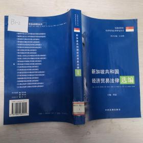 新加坡共和国经济贸易法律选编