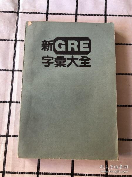 新GRE字彙大全