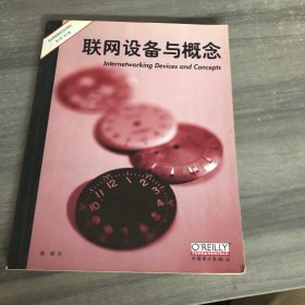 联网设备与概念