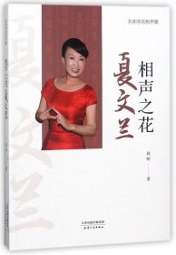 相声之花夏文兰/名家笑侃相声圈