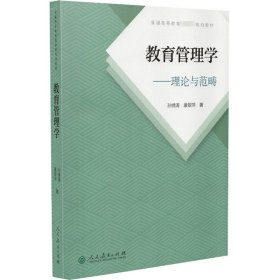 普通高等教育国家级规划教材 教育管理学—理论与范畴