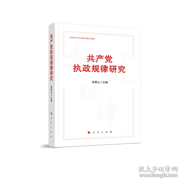 共产党执政规律研究 （中宣部2020年主题出版重点出版物）