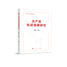 共产党执政规律研究 （中宣部2020年主题出版重点出版物）