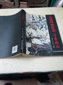 国画名画技法：写意画法