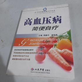 高血压病简便自疗