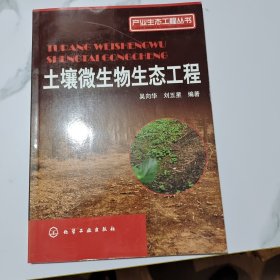 產(chǎn)業(yè)生態(tài)工程叢書(shū)：土壤微生物生態(tài)工程
