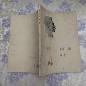 三闲集