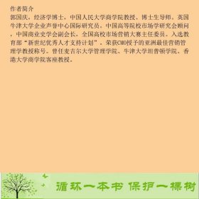 市场营销第四4版·数字版郭国庆9787300292076郭国庆中国人民大学出版社9787300292076