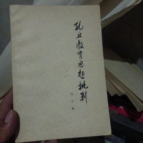 孔丘教育思想批判