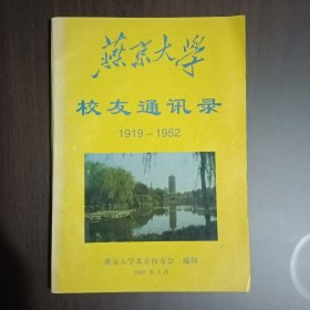 燕京大学校友通讯录（1919一1952）