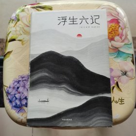 浮生六记 中信出版社 精装