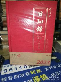 读者日知录（2023）世间尔尔【精装 未开封】