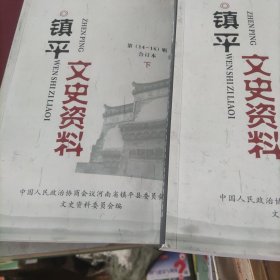 镇平文史资料(中9一13，下14一16)两卷