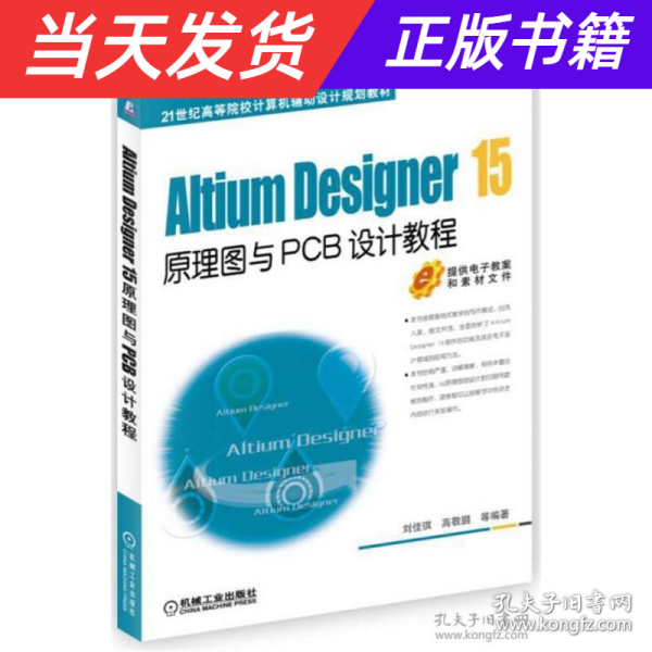 Altium Designer 15原理图与PCB设计教程