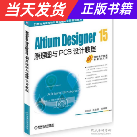 Altium Designer 15原理图与PCB设计教程