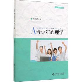 青少年心理学/应用心理学系列教材