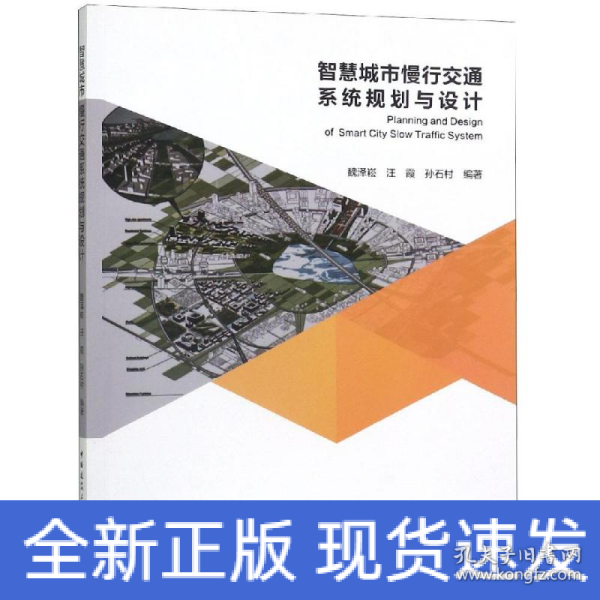 智慧城市慢行效通系统规划与设计