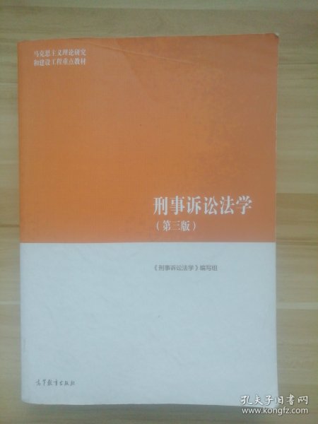 刑事诉讼法学（第三版）（马克思主义理论研究和建设工程重点教材）